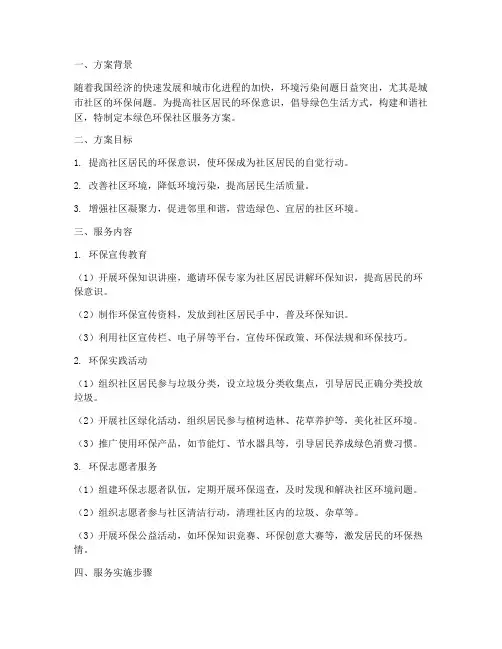社区服务方案模板绿色环保