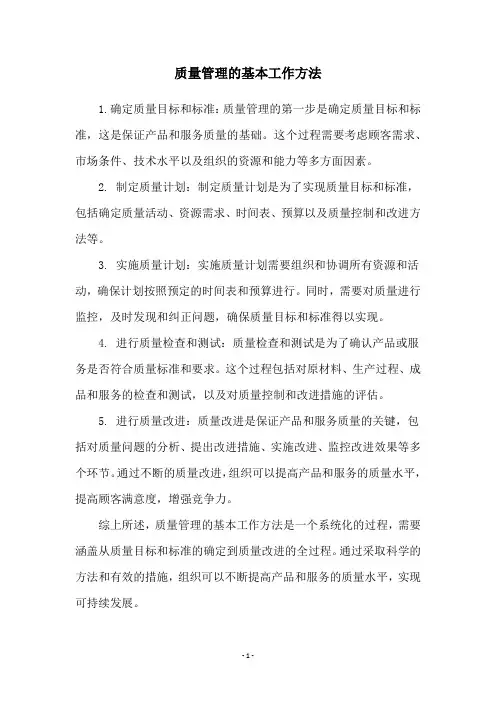 质量管理的基本工作方法
