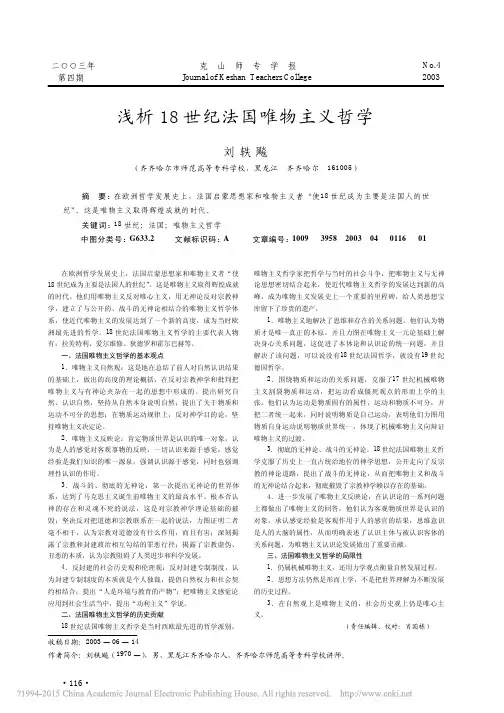 浅析18世纪法国唯物主义哲学_刘轶飚