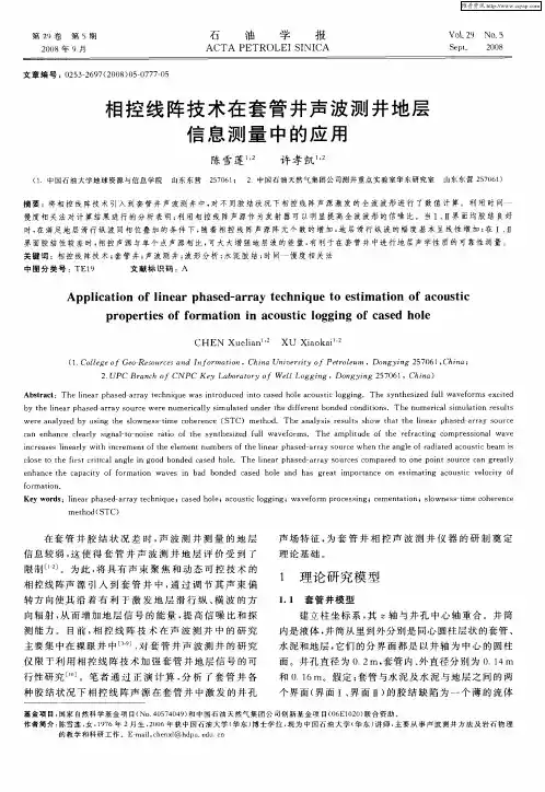 相控线阵技术在套管井声波测井地层信息测量中的应用