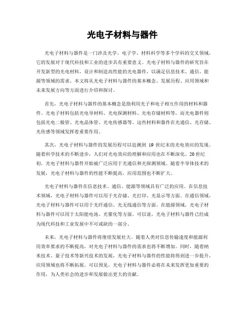 光电子材料与器件