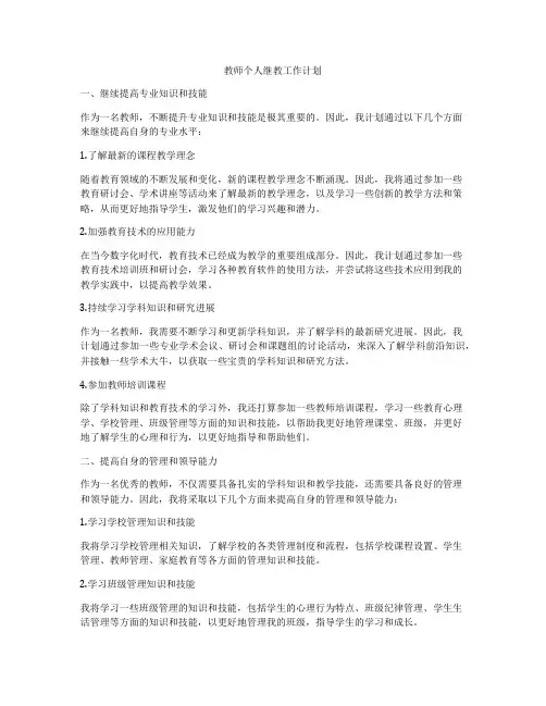 教师个人继教工作计划