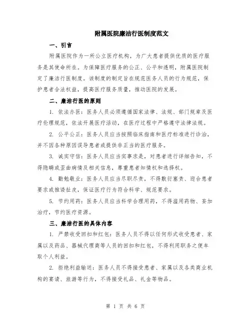 附属医院廉洁行医制度范文（二篇）