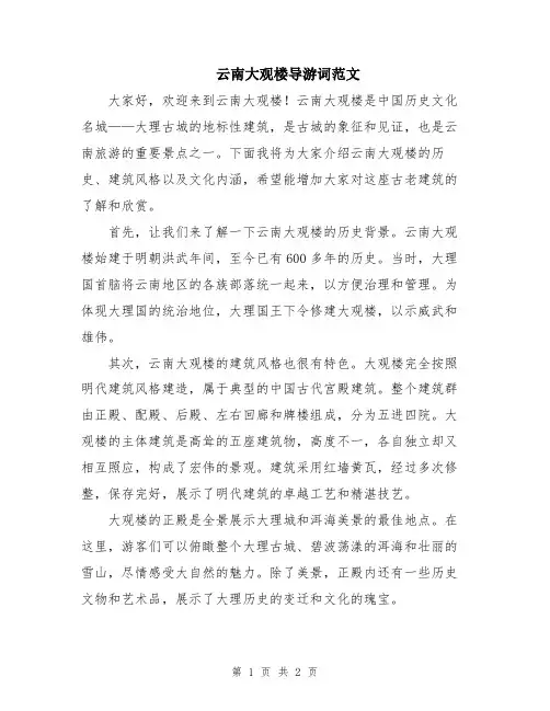云南大观楼导游词范文