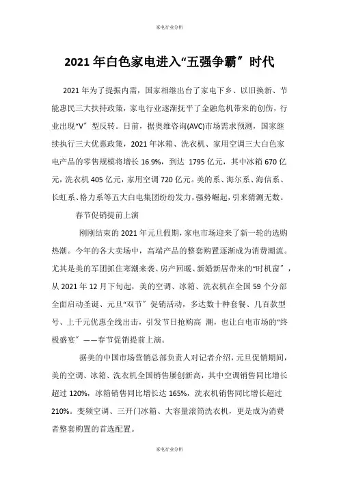 (家电行业分析)白色家电进入“五强争霸”时代