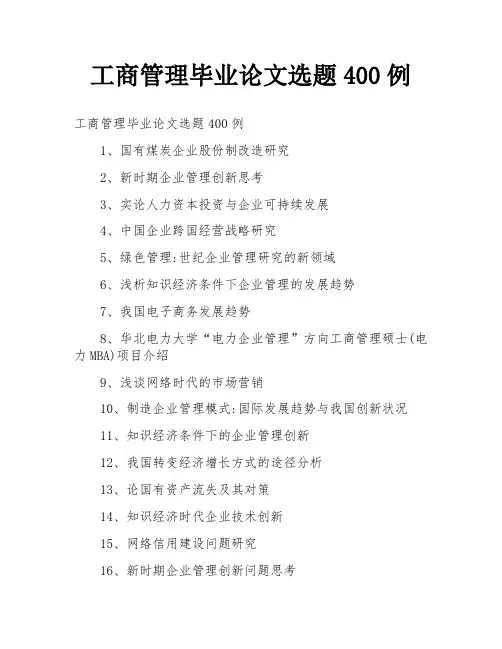 工商管理毕业论文选题400例
