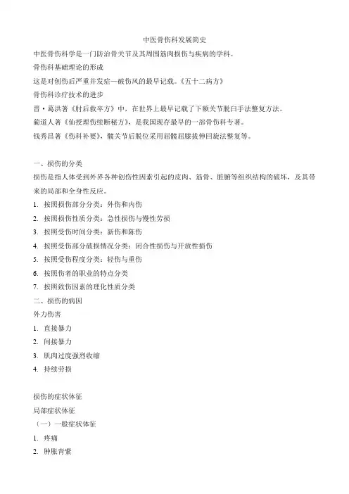 中医骨伤科发展简史