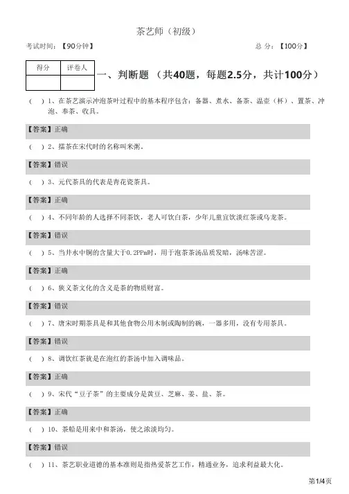 茶艺师(初级)及答案