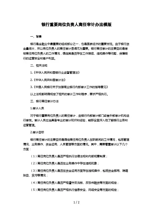 银行重要岗位负责人离任审计办法模版