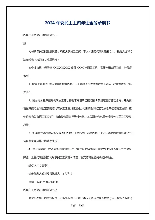 2024年农民工工资保证金的承诺书