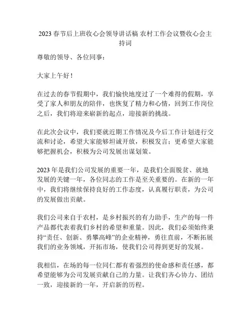 2023春节后上班收心会领导讲话稿 农村工作会议暨收心会主持词