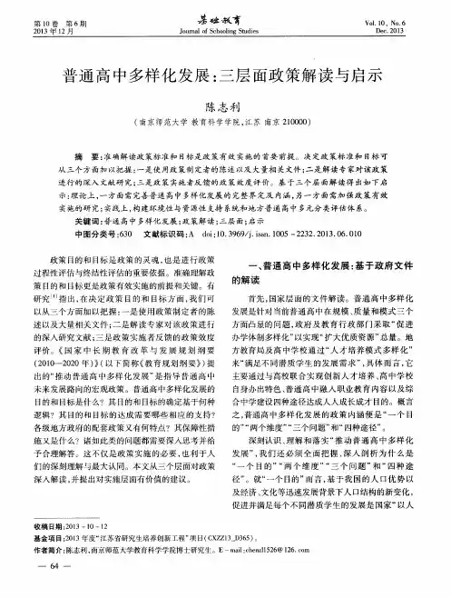 普通高中多样化发展：三层面政策解读与启示
