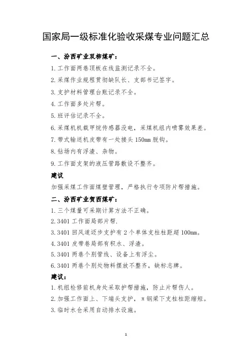 煤矿一级标准化检查问题汇总采煤.docx