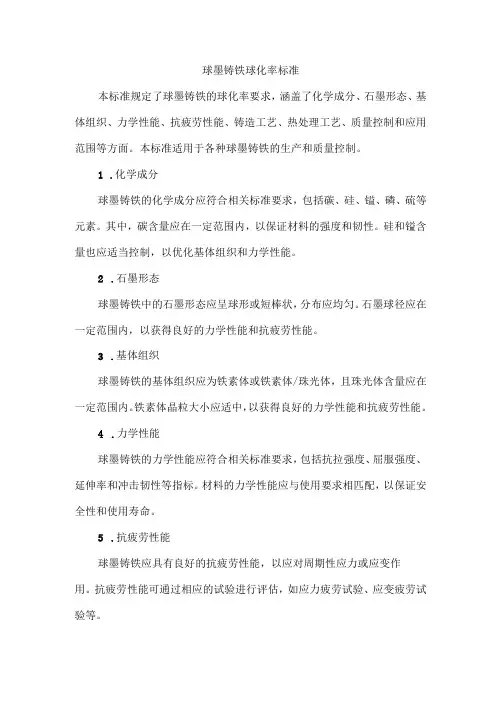 球墨铸铁球化率标准
