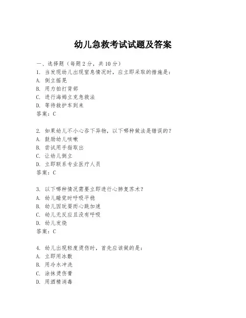 幼儿急救考试试题及答案