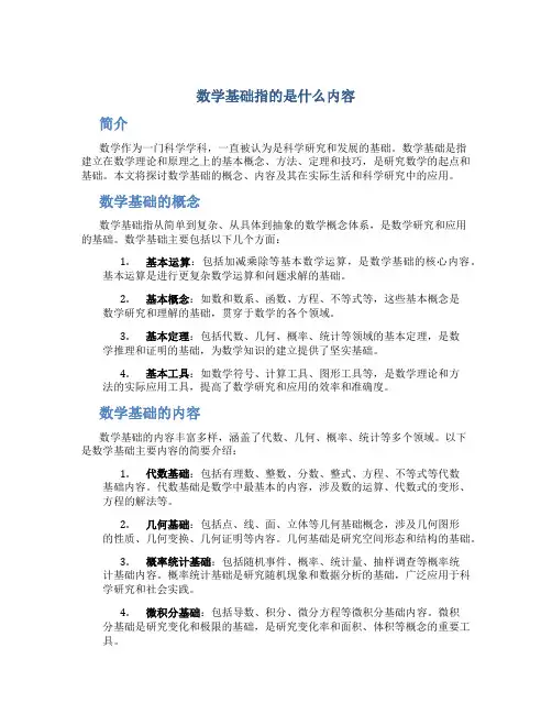 数学基础指的是什么内容