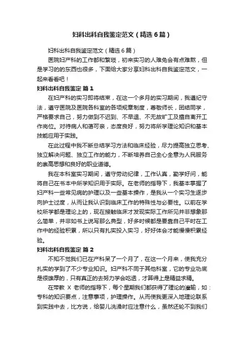 妇科出科自我鉴定范文（精选6篇）