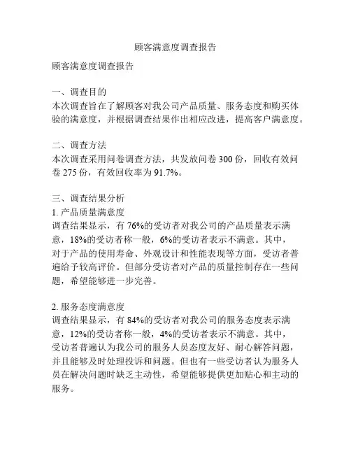 顾客满意度调查报告