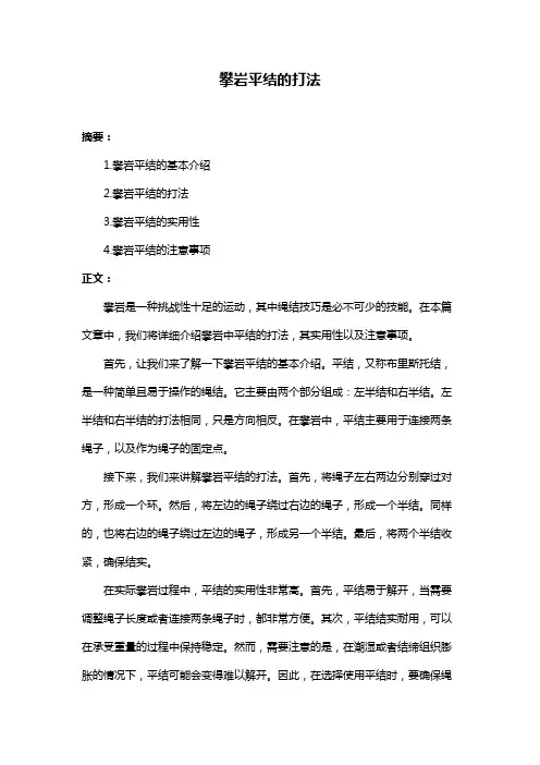 攀岩平结的打法