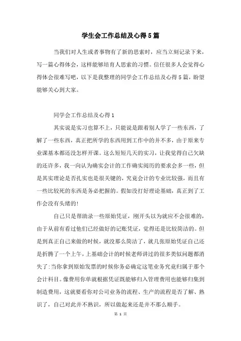 学生会工作总结及心得5篇