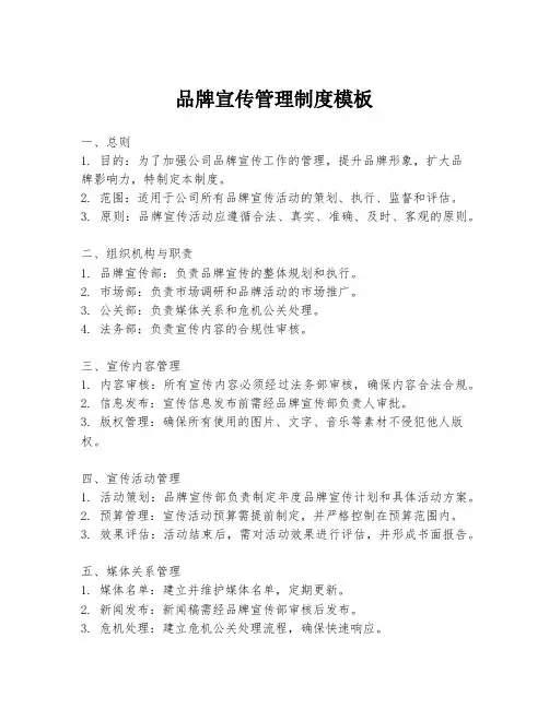 品牌宣传管理制度模板