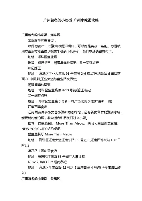 广州著名的小吃街_广州小吃街攻略