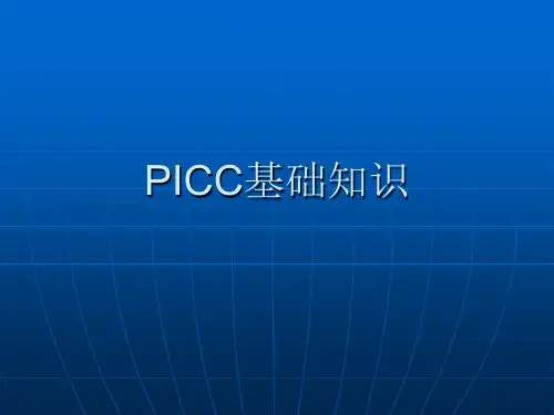 PICC基础知识