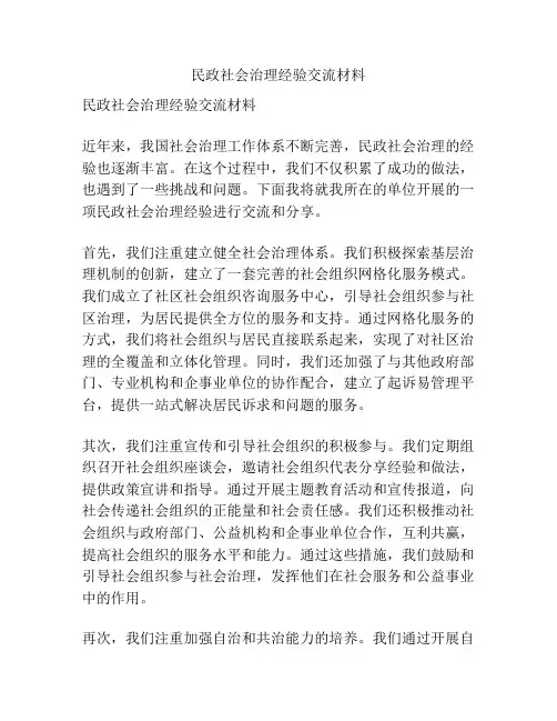 民政社会治理经验交流材料