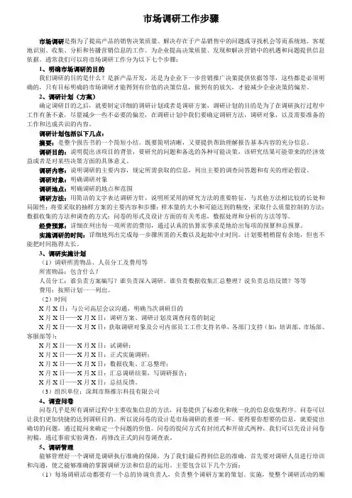 市场调研实施步骤
