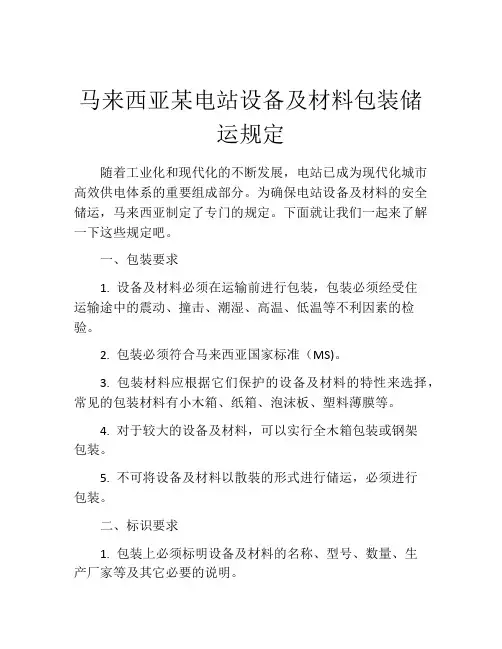 马来西亚某电站设备及材料包装储运规定