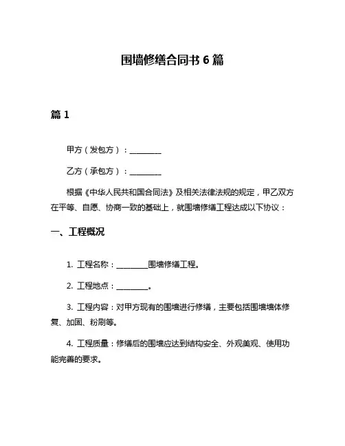 围墙修缮合同书6篇