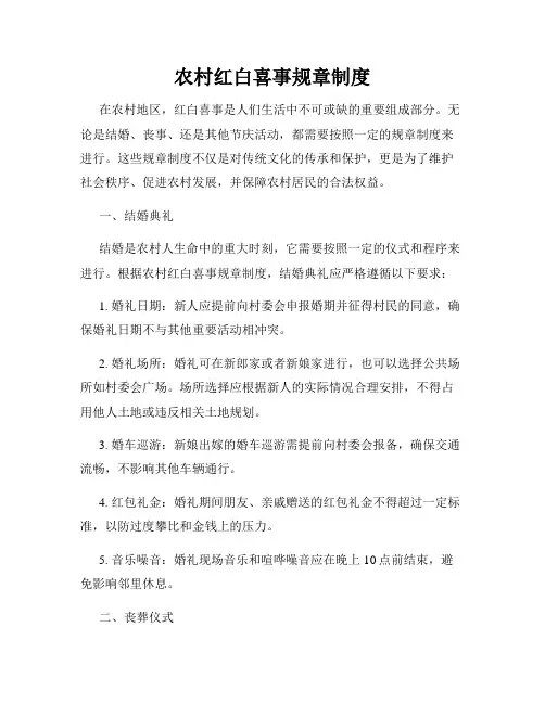 农村红白喜事规章制度