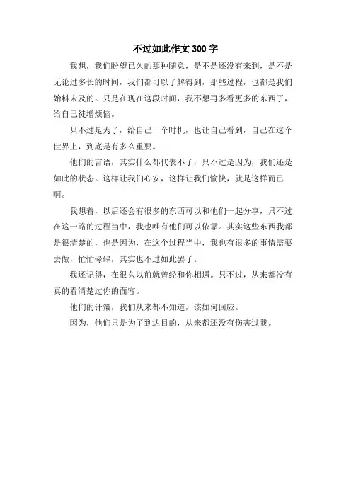 不过如此作文300字