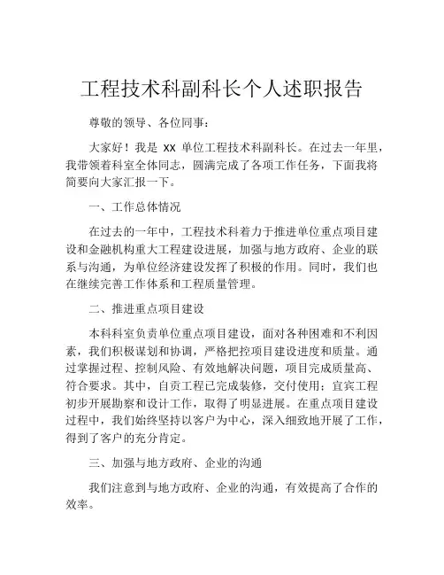 工程技术科副科长个人述职报告