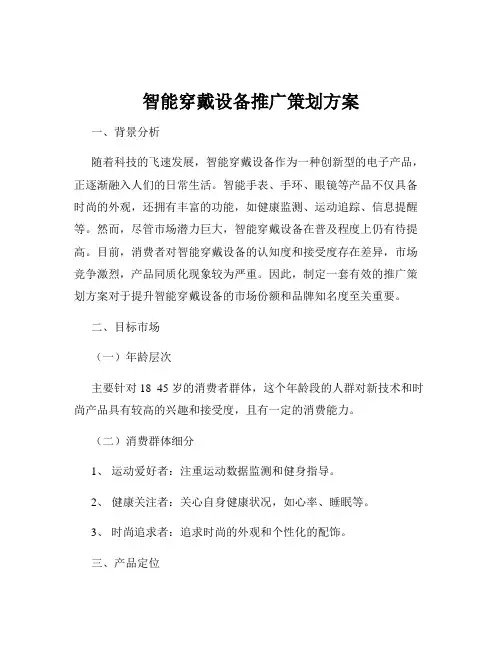 智能穿戴设备推广策划方案