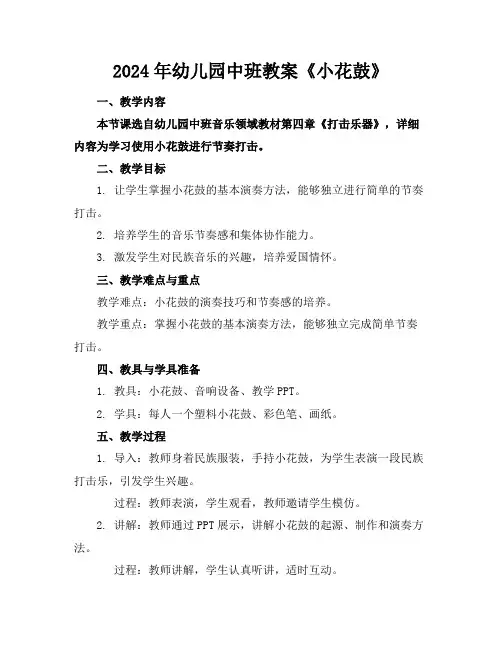 2024年幼儿园中班教案《小花鼓》