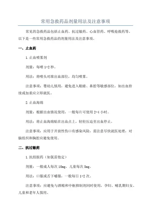 常用急救药品剂量用法及注意事项