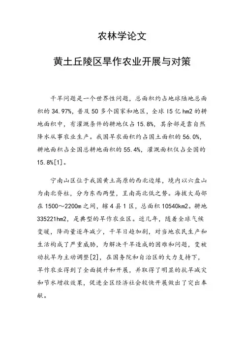 科研课题论文：黄土丘陵区旱作农业发展与对策