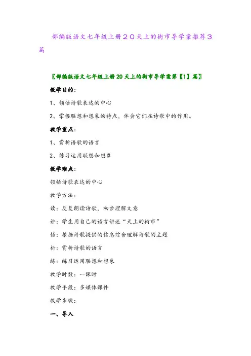 部编版语文七年级上册20天上的街市导学案推荐3篇