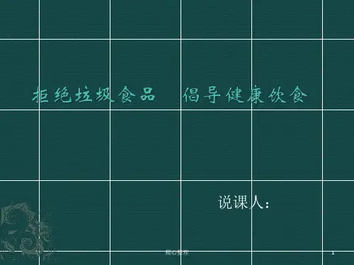 完整版拒绝垃圾食品----倡导健康饮食.pptx