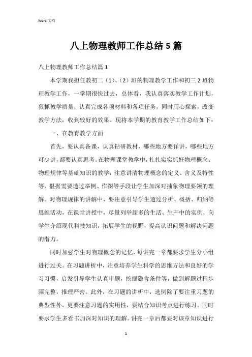 八上物理教师工作总结5篇