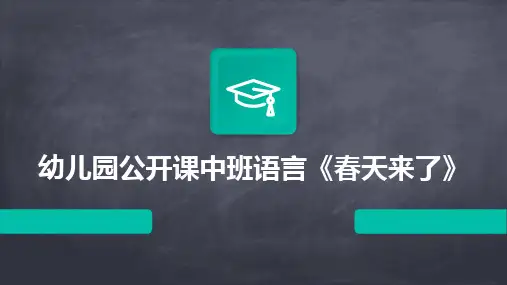 2024版幼儿园公开课中班语言《春天来了》
