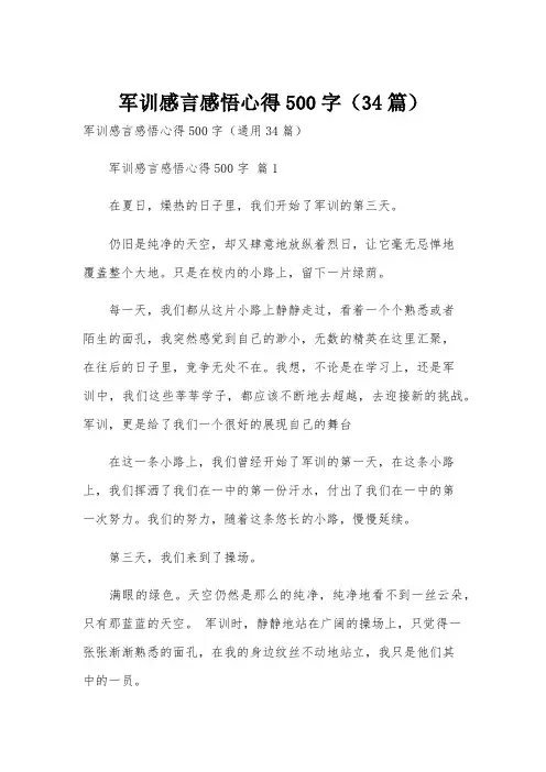 军训感言感悟心得500字(34篇)