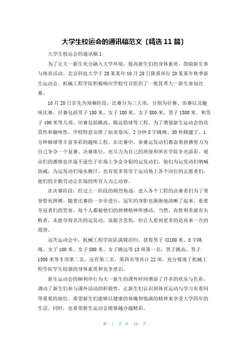 大学生校运会的通讯稿范文(精选11篇)