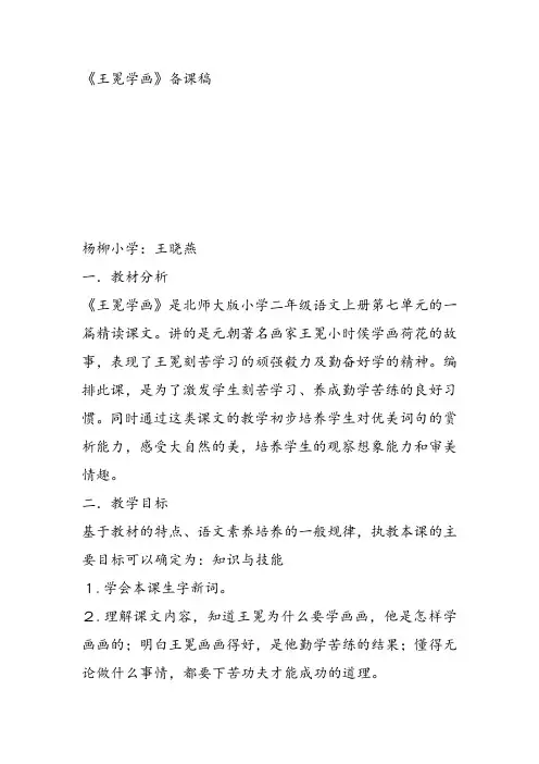 部编二年级上语文《②王冕学画》王晓燕教案课件 一等奖新名师优质课获奖比赛公开北师大