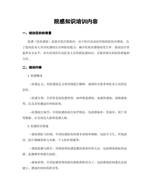 院感知识培训内容