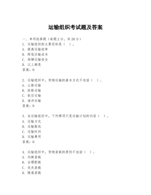 运输组织考试题及答案