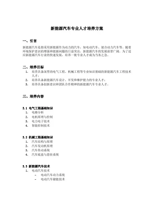 新能源汽车专业人才培养方案
