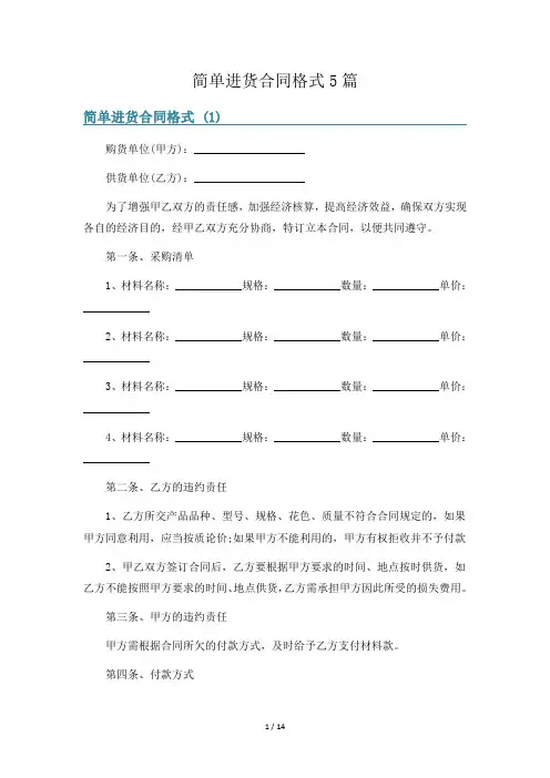 简单进货合同格式5篇