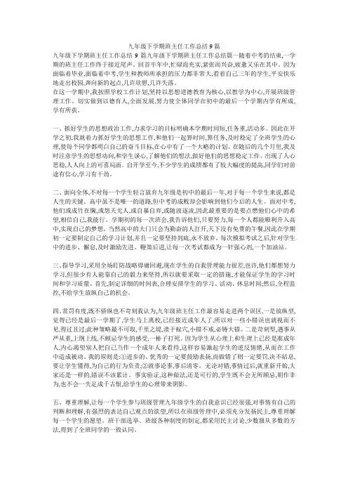 九年级下学期班主任工作总结9篇 2